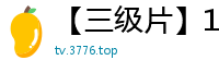 【三级片】18禁性爱：激情四射，高潮不断！伦理三级